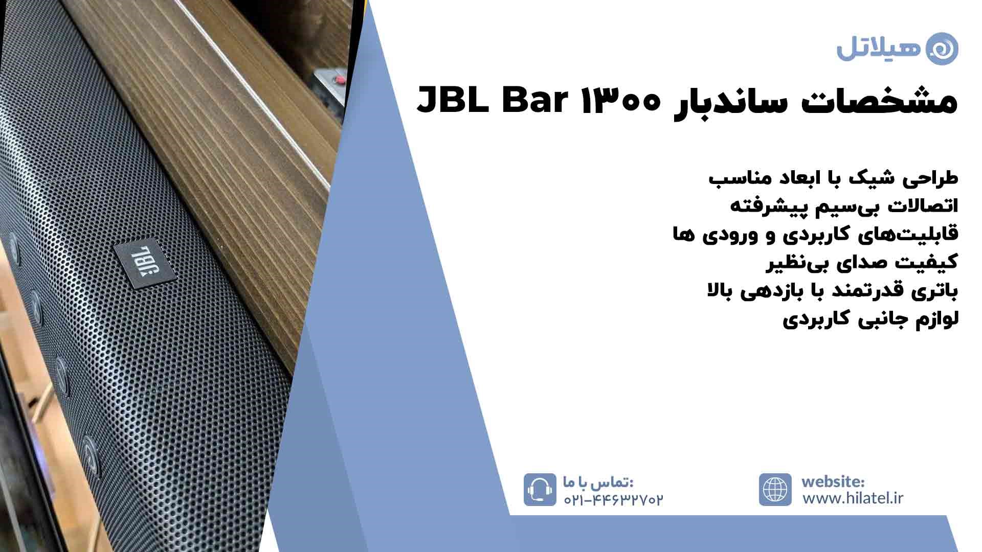 مشخصات اصلی ساندبار JBL Bar 1300
